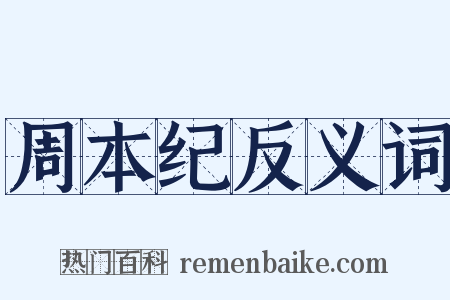 周本纪反义词是什么意思的图片